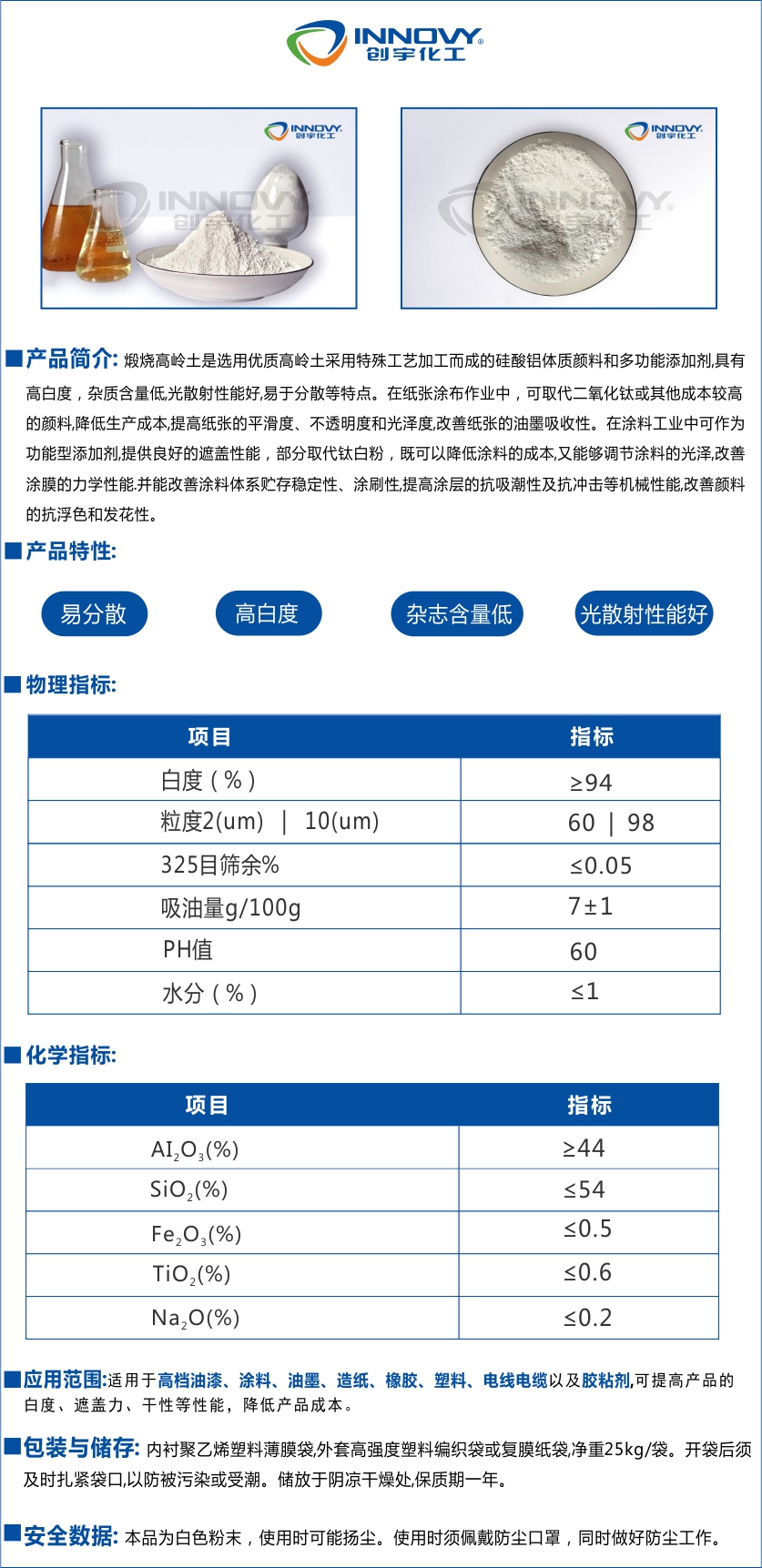 創(chuàng)宇煅燒高嶺土采用火成巖,經(jīng)過長時間的自然風(fēng)化作用分解而成的黏土,經(jīng)過去雜志,過濾,烘干等一系列精選工藝做出煅燒高嶺土。