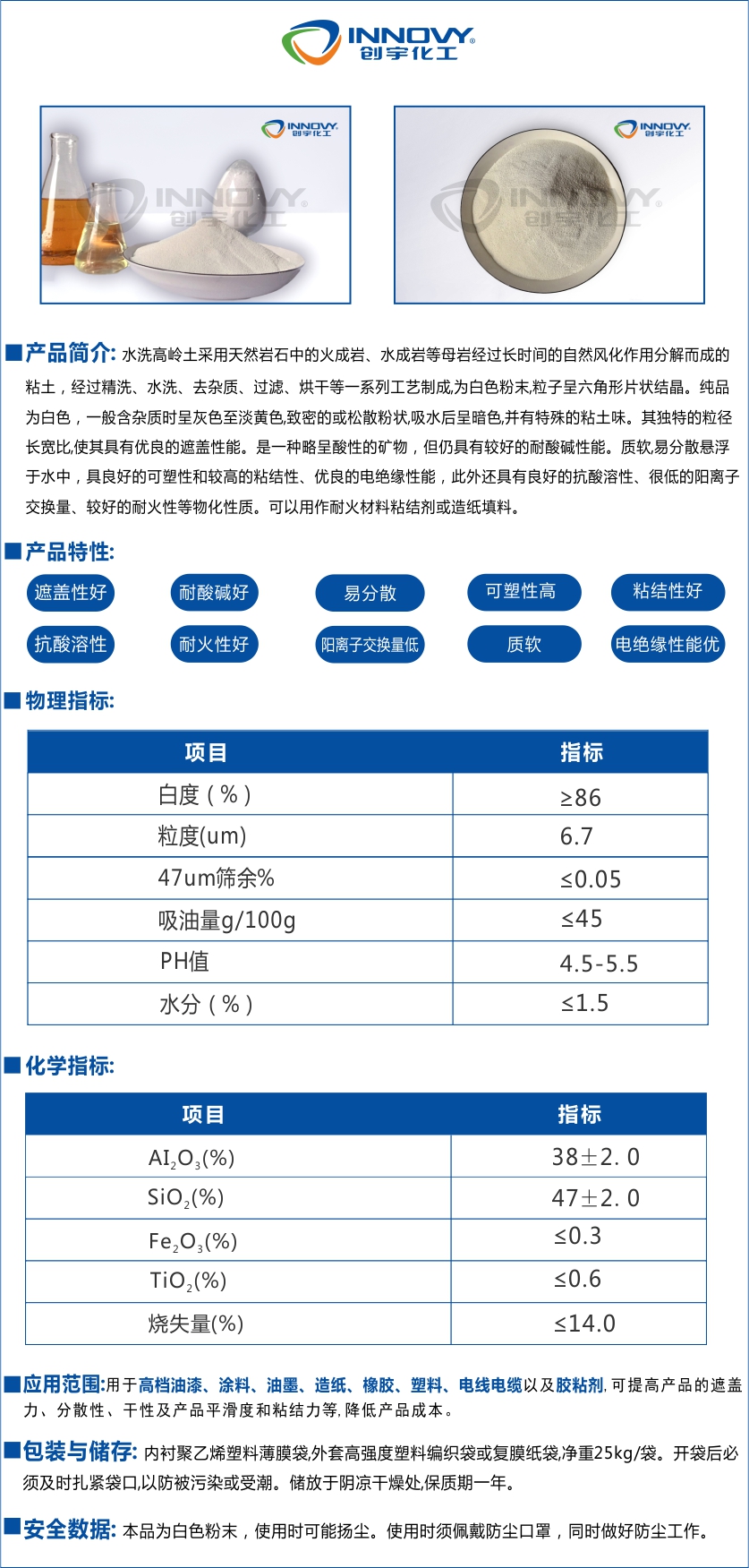 上海創(chuàng)宇化工新材料有限公司研發(fā)的水洗高嶺土KS系列,具有很好的可塑性和較高的粘結(jié)性,優(yōu)良的電絕緣性能,此外還具有良好的抗酸溶性。