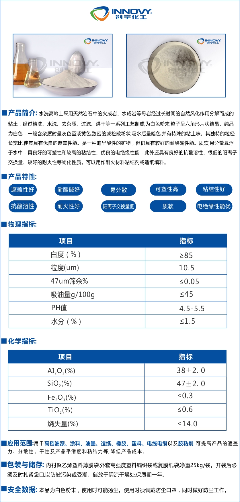 廠家直銷超細超白水洗高嶺土1250目3000目4000目現(xiàn)貨供應高嶺土廠家,煅燒高嶺土,水洗高嶺土,上海創(chuàng)宇化工新材料有限公司是一家專注研發(fā)粉體的廠家,品質(zhì)繁多,目數(shù)齊全,微細特白滑石粉,滑石粉1250目,透明粉滑石粉廠家,滑石粉800目,涂料級滑石粉廠家,油漆滑石粉廠家,高品質(zhì)透明滑石粉,創(chuàng)宇一直秉承著質(zhì)量優(yōu)先,客戶至上,專業(yè)服務,貢獻社會的企業(yè)經(jīng)營理念.有需要的朋友請聯(lián)系銷售熱線：021-66261448