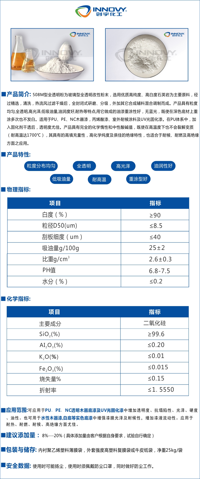 508M型全透明粉為玻璃型全透明改性粉末,選用選取高純度,高白度石英巖為主要原料,經過精選,清洗,熱流風過濾干燥后,全封閉式研磨,分級,外加其它合成輔料混合調制而成