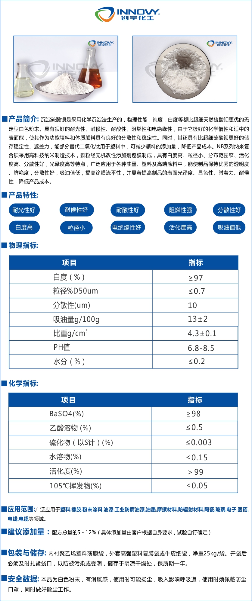 NB系列納米復(fù)合鋇采用高科技納米制造技術(shù)，顆粒經(jīng)無機(jī)改性添加劑包膜制成，具有白度高、粒徑小、分布范圍窄、活化度高、分散性好。