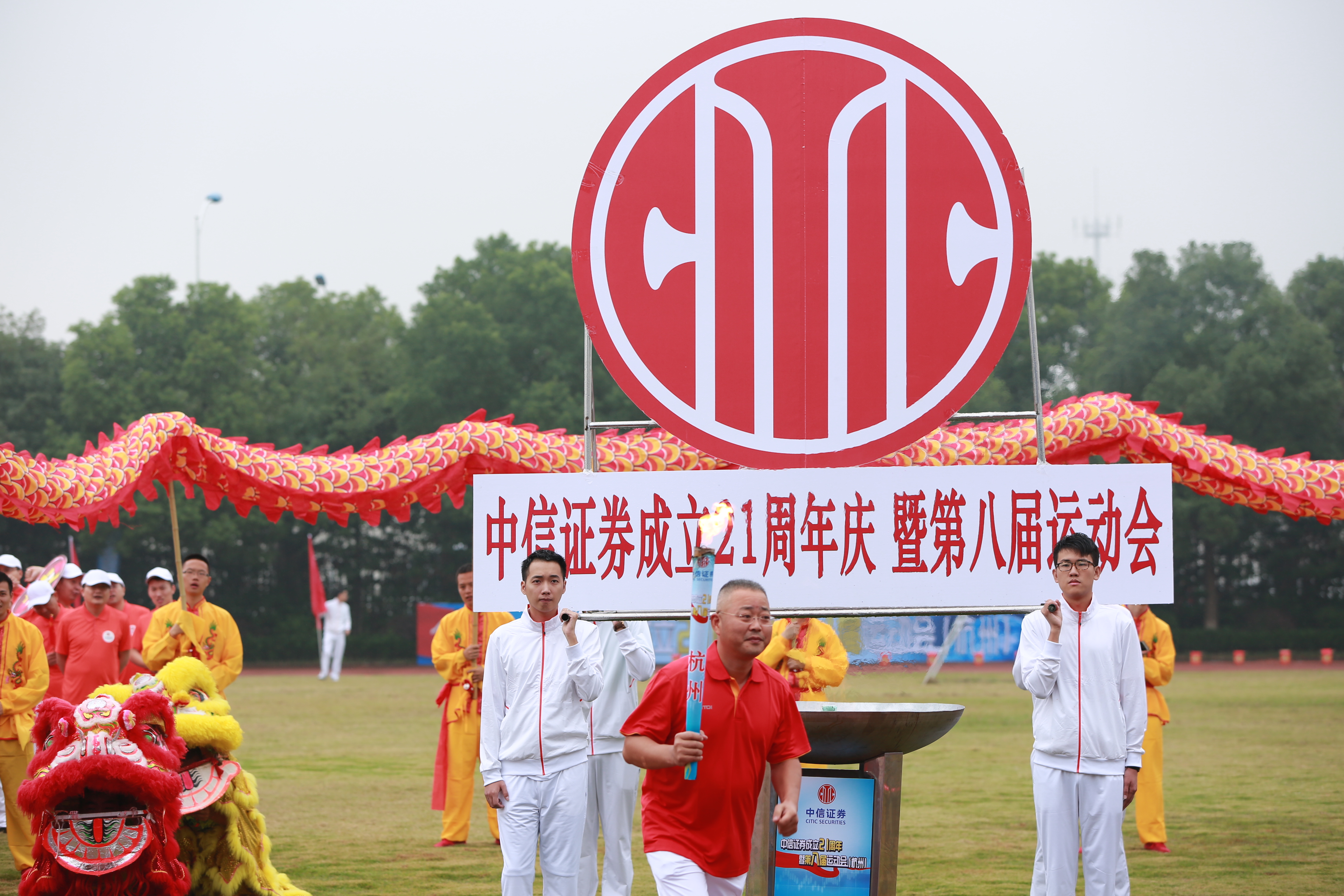 中信證券成立21周年慶暨第八屆運(yùn)動(dòng)會(huì)