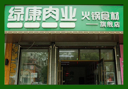 綠康肉業(yè) 綠康肉業(yè)
