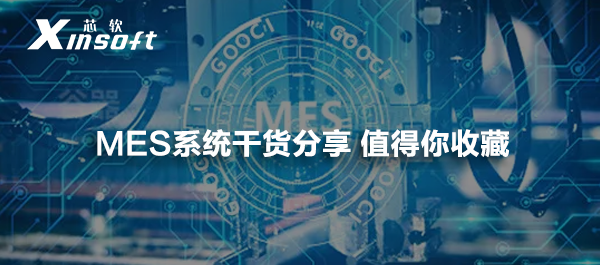 智能制造 | MES系統(tǒng)干貨分享 值得你收藏