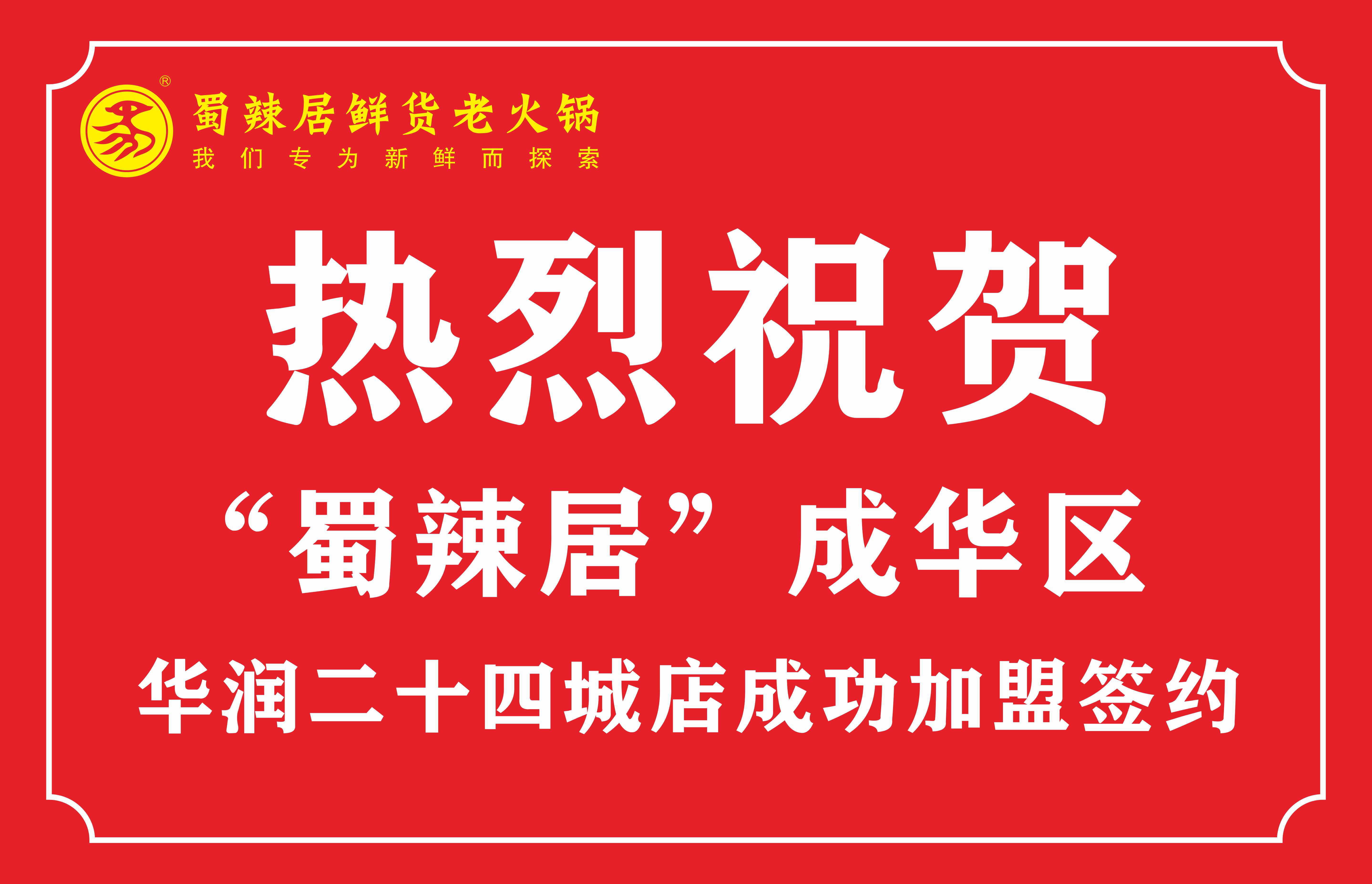 熱烈祝賀《蜀辣居鮮貨老火鍋成都華潤二十四城店》加盟簽約成功