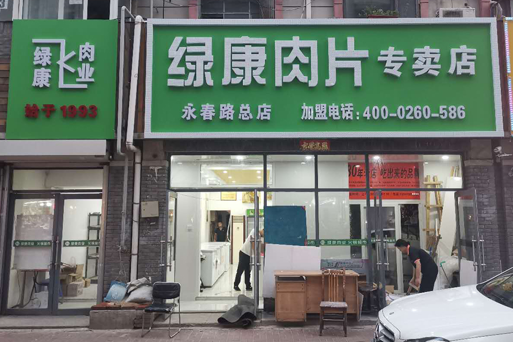 綠康肉業(yè) 綠康肉業(yè)