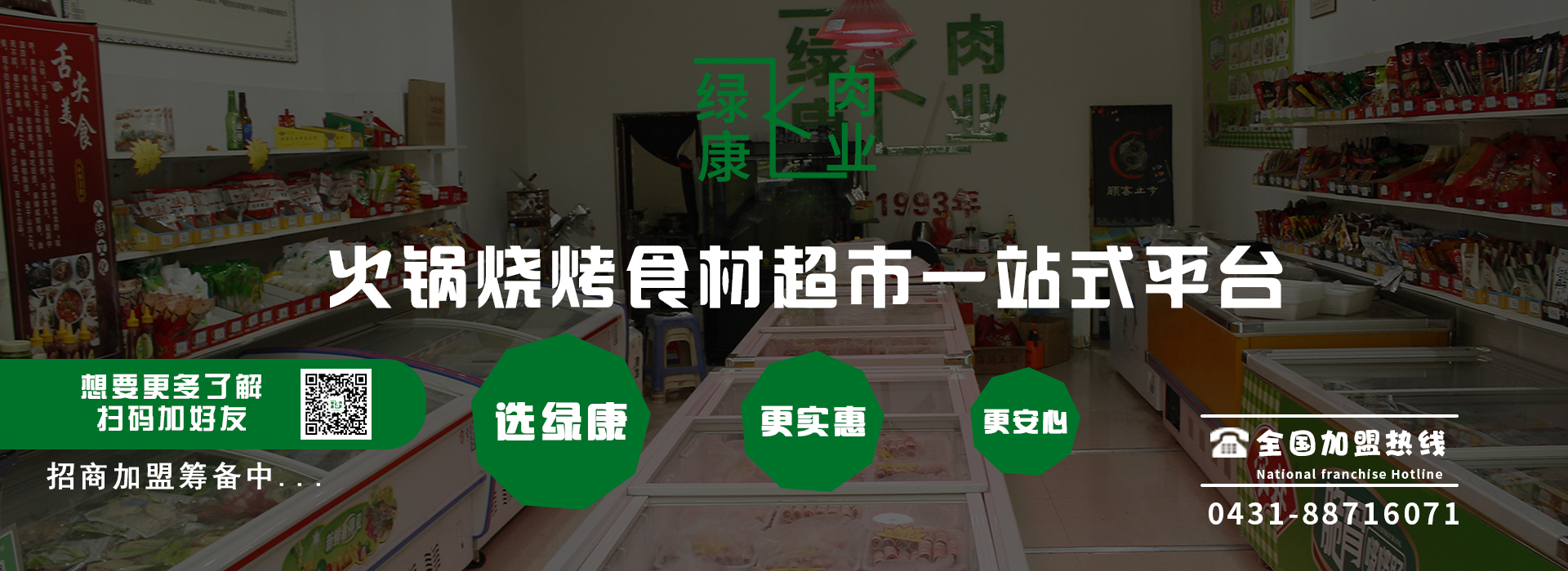 長春火鍋食材超市加盟