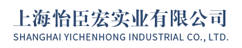 上海怡臣宏實(shí)業(yè)有限公司