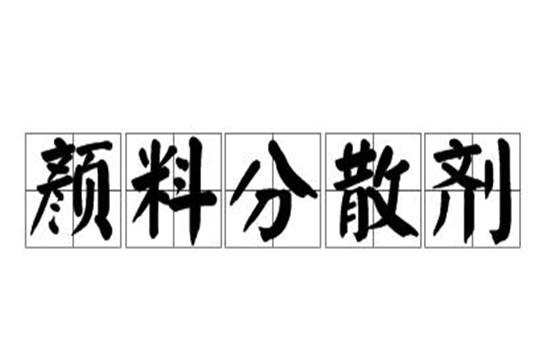 顏料分散難、難分散！論正確選擇顏料分散劑的重要性！