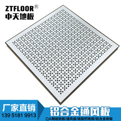 鋁合金防靜電通風(fēng)地板