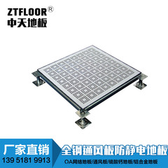 全鋼通風(fēng)防靜電地板