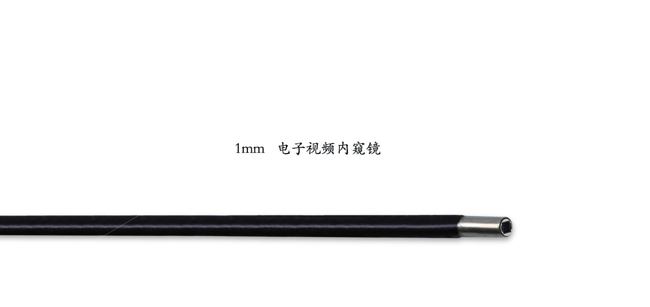1.0mm超細內(nèi)窺鏡