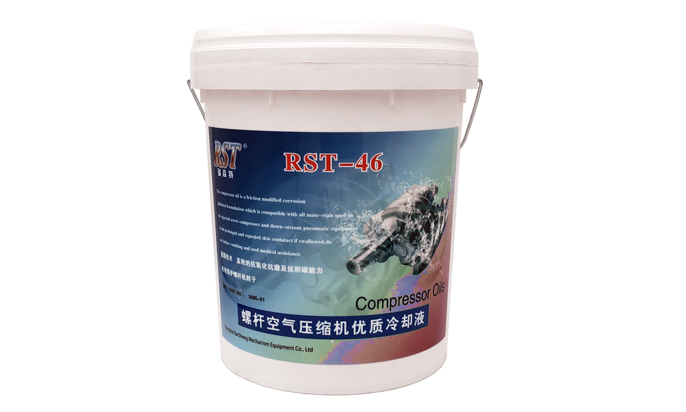 RST-46半合成冷卻液（空壓機(jī)油）