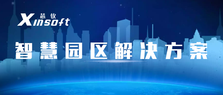 芯軟云?智慧園區(qū)解決方案