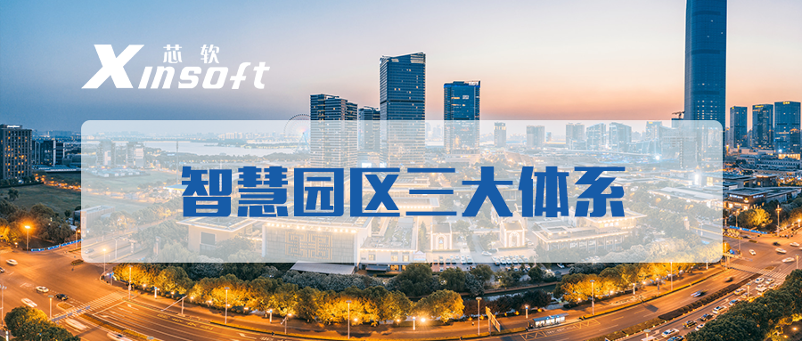 芯軟云?智慧園區(qū)三大體系