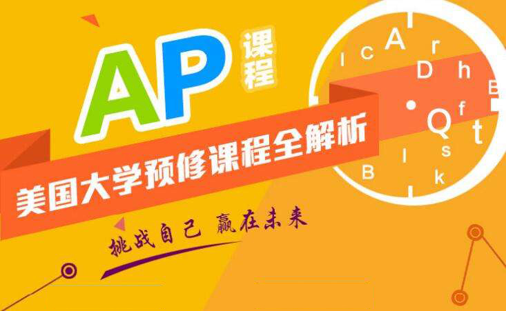 貴陽(yáng)開(kāi)智培訓(xùn)學(xué)校AP課程