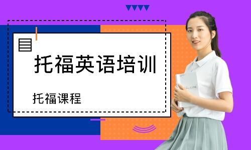 貴陽(yáng)開(kāi)智培訓(xùn)學(xué)校TOEFL課程