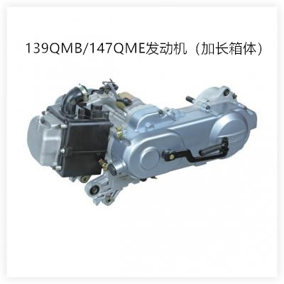 139QMB/147QME發(fā)動機（加長箱體）