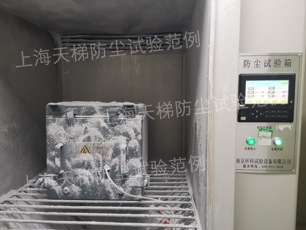 防護(hù)等級（大型）防塵檢測試驗(yàn)