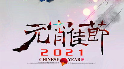 元宵節(jié) | 我們的節(jié)日