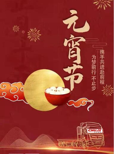 楚基物流祝福您：愿愿遂心！元宵節(jié)快樂！