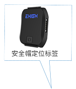 安全帽型定位標簽