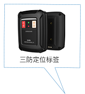 三防定位標簽(增強型）