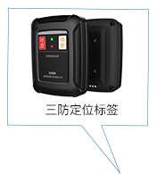 三防定位標(biāo)簽(增強(qiáng)型）