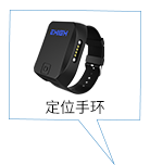 定位手環(huán)