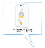工牌定位標(biāo)簽