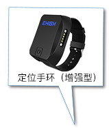 定位手環(huán)