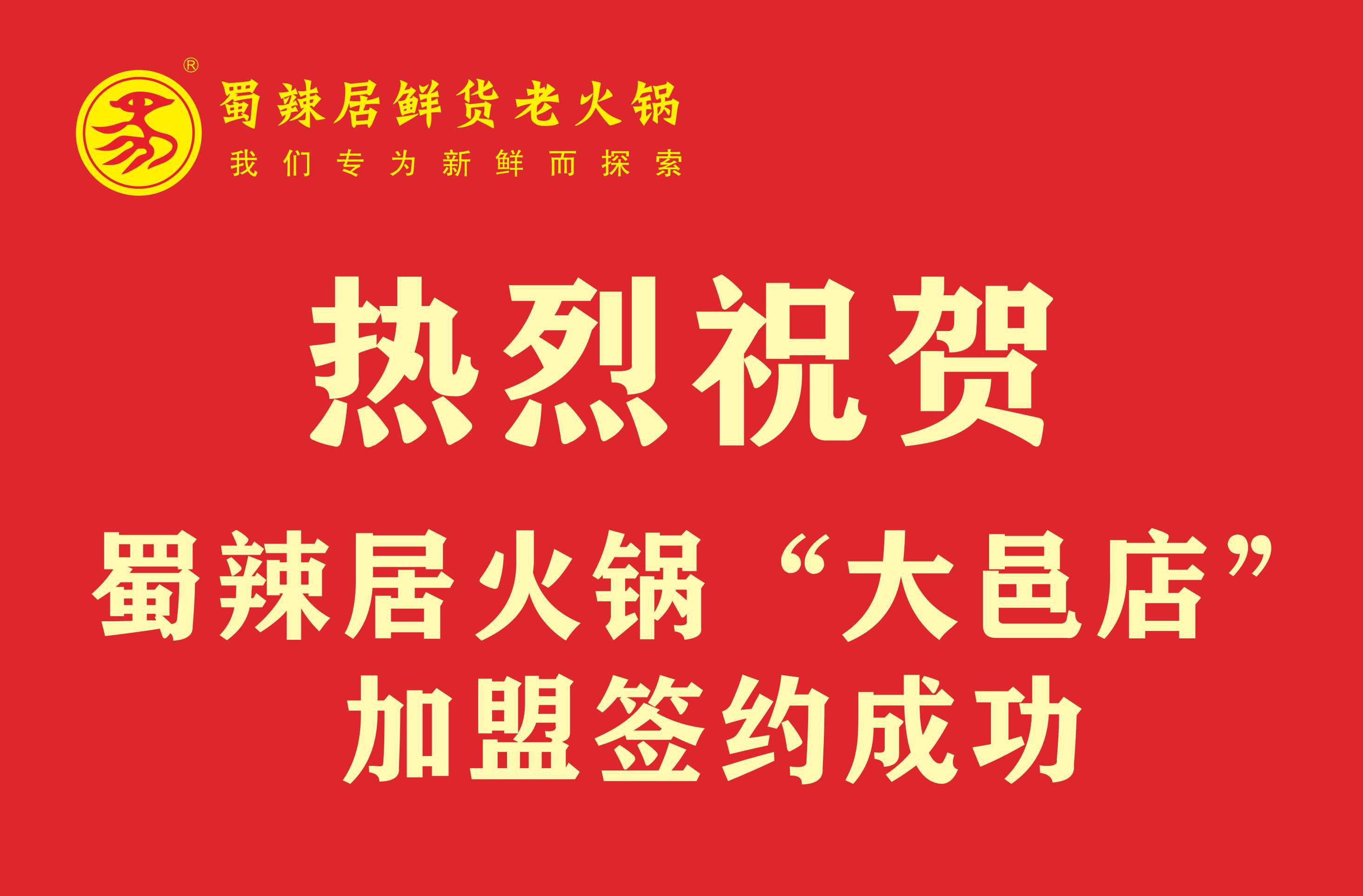 熱烈慶祝蜀辣居鮮貨老火鍋大邑店加盟簽約成功