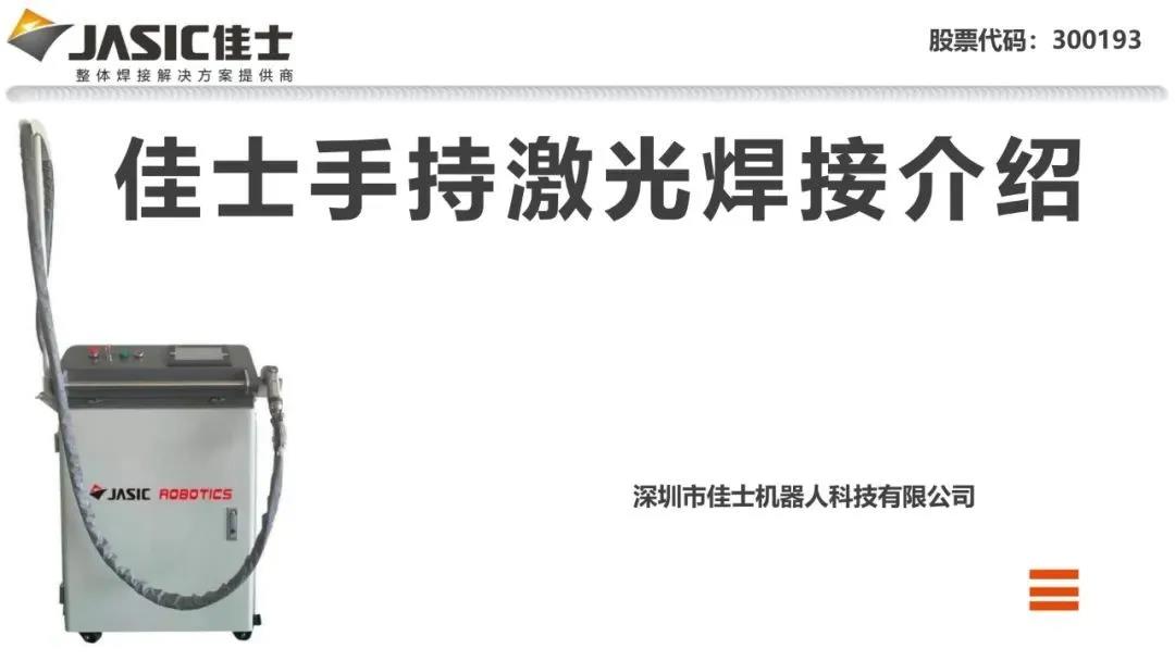 佳士機器人手持激光焊接機產品簡介