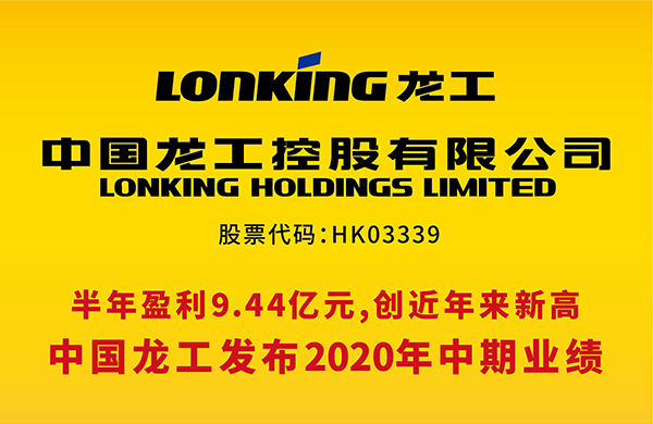 中國(guó)龍工發(fā)布2020年中期業(yè)績(jī)