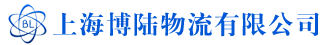 上海博陸物流有限公司