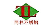 上海同林不銹鋼制品有限公司