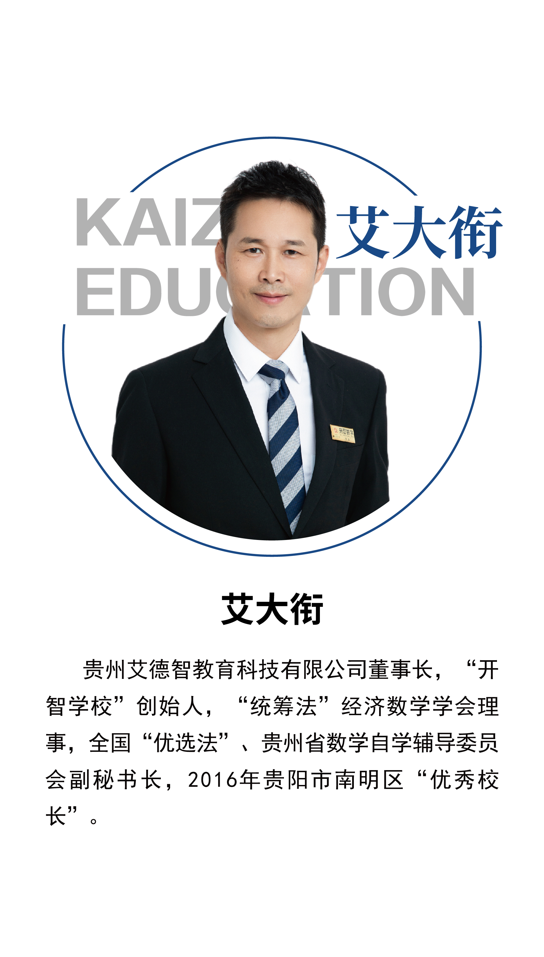 艾大銜校長