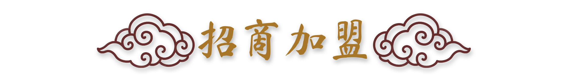 烤鵝加盟