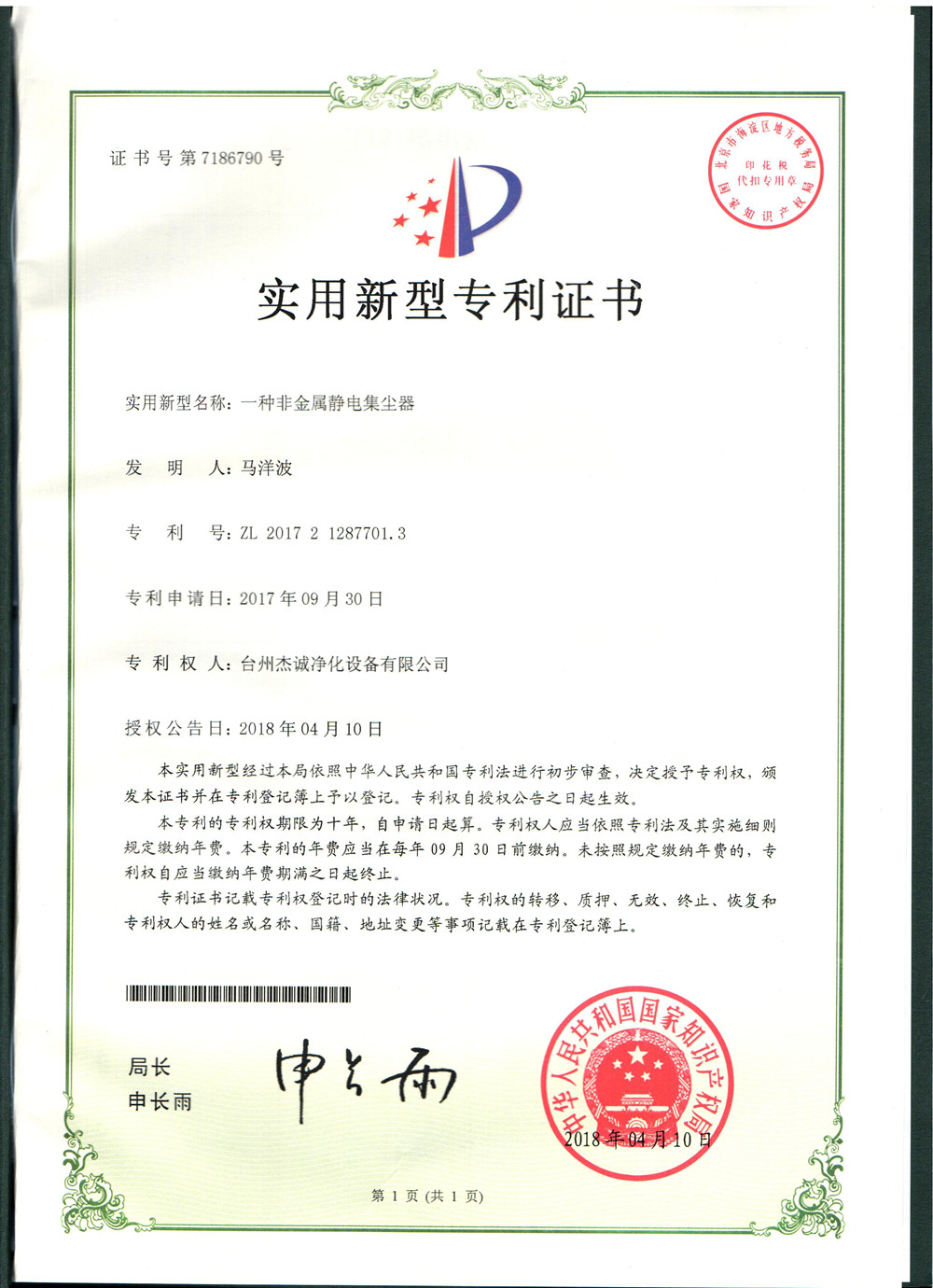 一種非金屬靜電集塵器.jpg