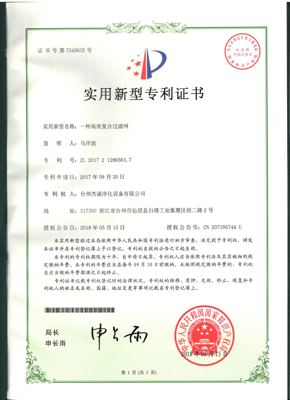 一種高效復(fù)合過濾網(wǎng).jpg
