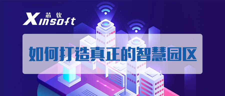 芯軟云?如何打造真正的智慧園區(qū)