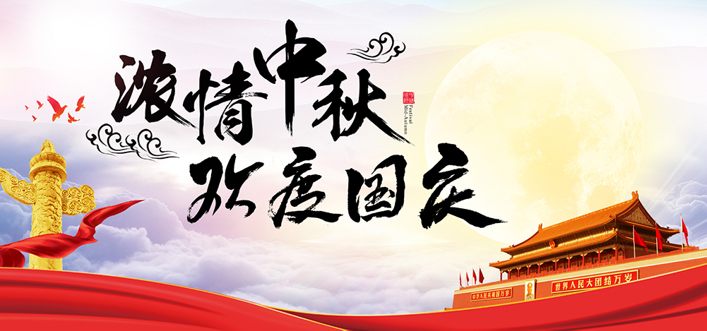 中秋國慶節|凡祖與您歡度國慶，喜迎中秋