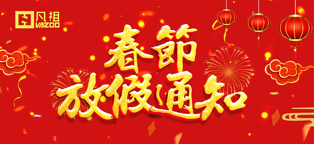 喜迎新春－凡祖科技春節放假通知