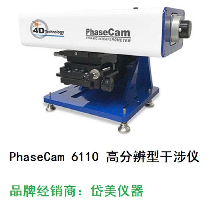 激光干涉儀 PhaseCam 6110