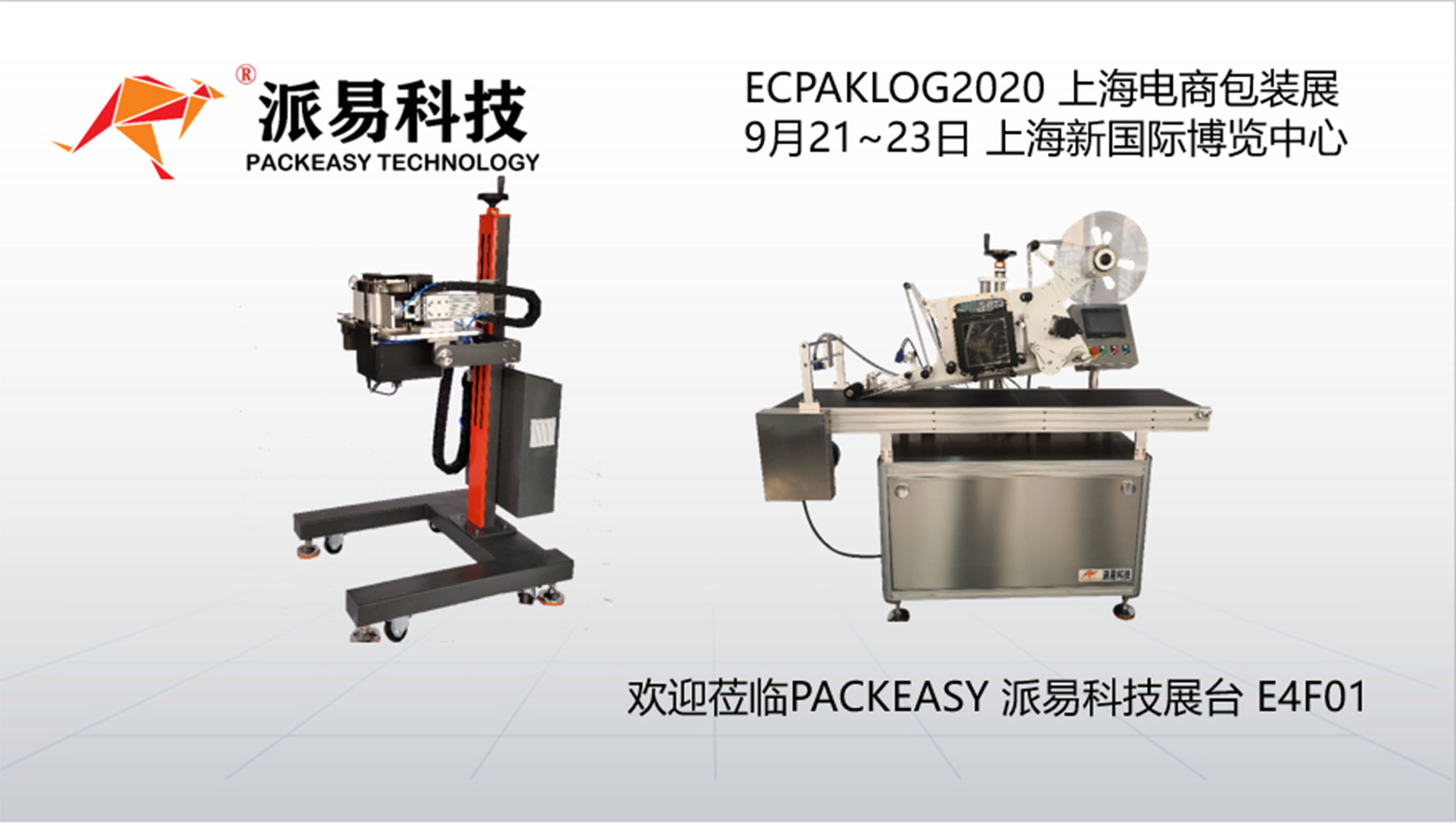 派易公司快遞物流面單高速打印貼標(biāo)機(jī)參加2020電商包裝展