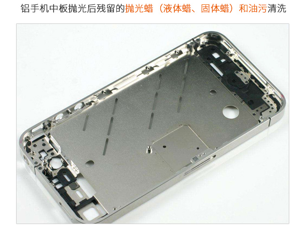 手機中板鏡面拋光后殘留蠟污如何去除？.png