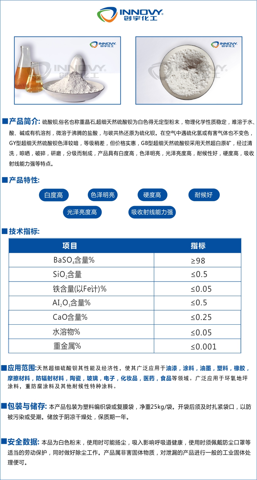 硫酸鋇,俗名也稱重晶石,超細天然硫酸鋇為白色得無定型粉末創(chuàng)宇化工GB型超細天然硫酸鋇采用天然超白原礦,產(chǎn)品具有白度高,色澤明亮,光澤亮度高,耐候性好,硬度高