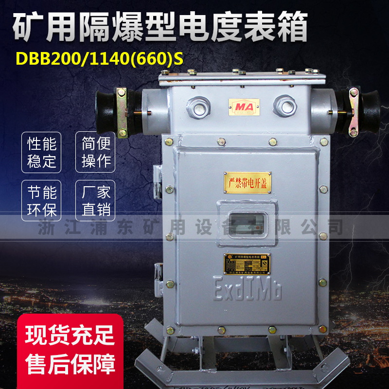 礦用隔爆型電度表箱-DBB200/1140(660)S