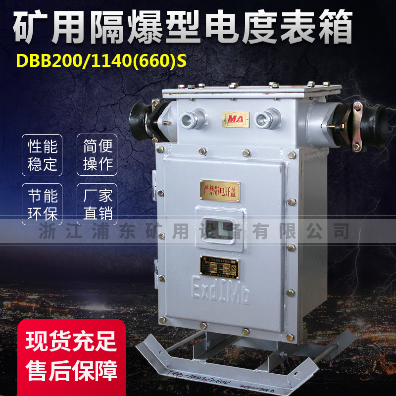 礦用隔爆型電度表箱-DBB200/1140(660)S