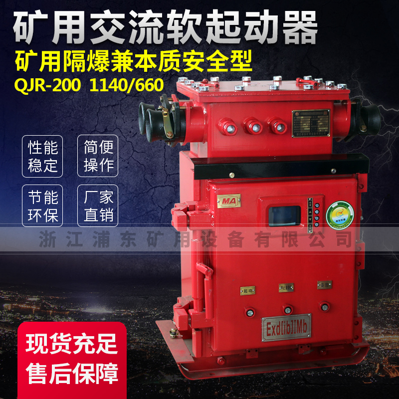 礦用交流軟起動器-礦用隔爆兼本質(zhì)安全型QJR-200 1140/660